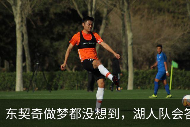 东契奇做梦都没想到，湖人队会答应詹姆斯这两个条件