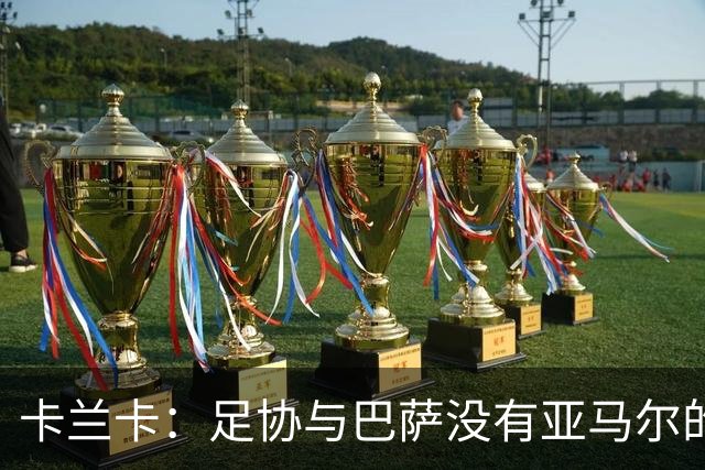 卡兰卡：足协与巴萨没有亚马尔的复出协议 他有改变比赛局势天赋