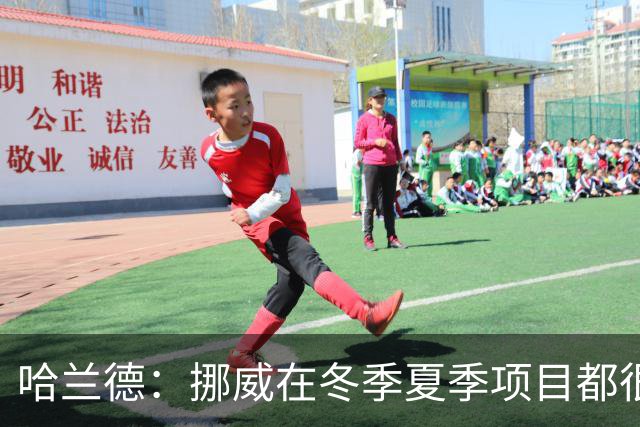 哈兰德：挪威在冬季夏季项目都很出色 是时候在足球上取得成绩了