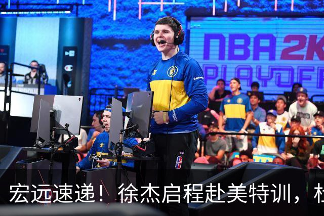 宏远速递！徐杰启程赴美特训，杜锋深夜发声，萨林杰重返韩国联赛