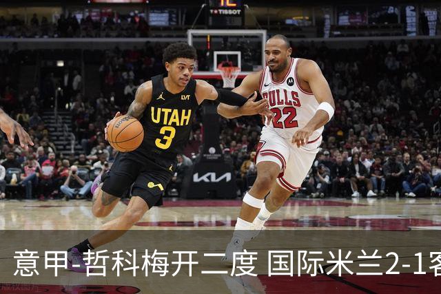 意甲-哲科梅开二度 国际米兰2-1客胜终结连败