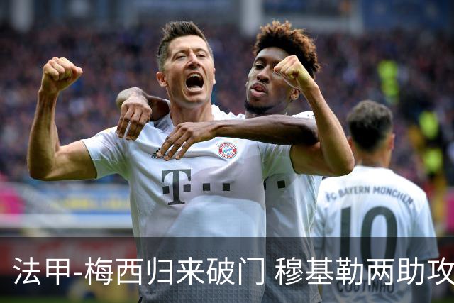 法甲-梅西归来破门 穆基勒两助攻 巴黎2-0领跑