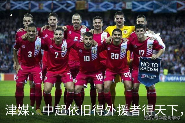 津媒：中超依旧得外援者得天下，射手榜前20只有3名本土球员