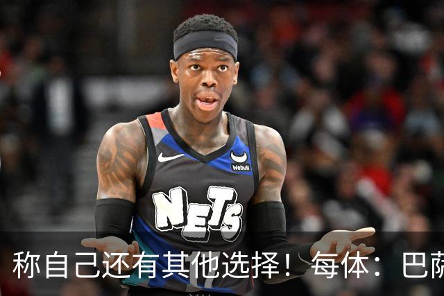 称自己还有其他选择！每体：巴萨很愤怒B席言论，不会再参与竞争