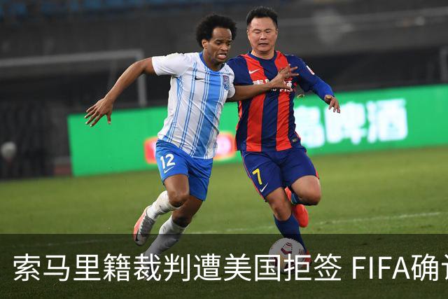 索马里籍裁判遭美国拒签 FIFA确认其无法参加世界杯