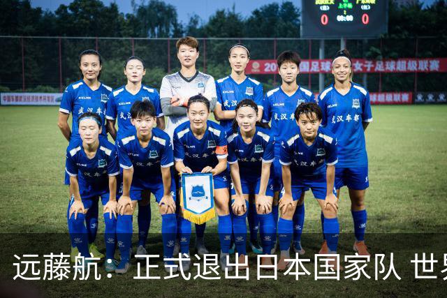远藤航：正式退出日本国家队 世界杯夺冠那天终会到来