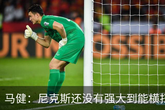 马健：尼克斯还没有强大到能横扫马刺 后者绝对有赢得G3的天赋