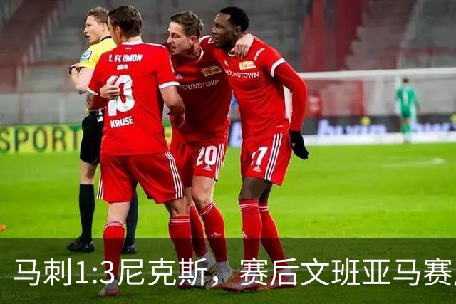 马刺1:3尼克斯，赛后文班亚马赛后说输球原因，句句扎心！