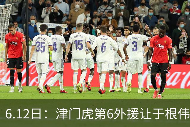 6.12日：津门虎第6外援让于根伟两难，七个月没踢球，格劳表忠心，降级难留国脚