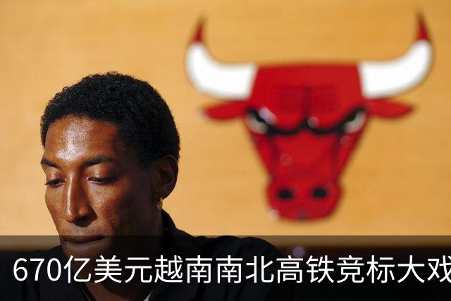 670亿美元越南南北高铁竞标大戏落幕！结果出人意料。