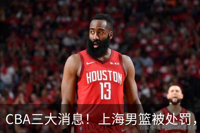 CBA三大消息！上海男篮被处罚，张镇麟顶薪稳了，刘铮选择继续留队